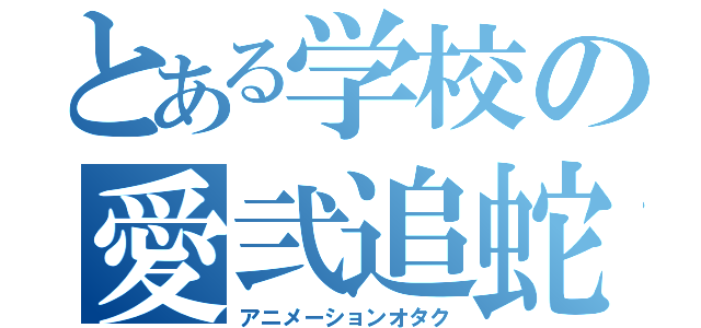 とある学校の愛弐追蛇（アニメーションオタク）