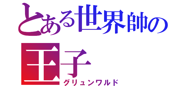 とある世界帥の王子（グリュンワルド）