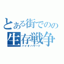 とある街でのの生存戦争（バイオハザード）