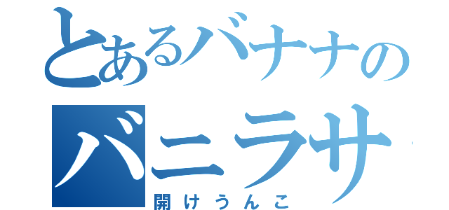 とあるバナナのバニラサーバー（開けうんこ）