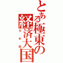 とある極東の経済大国（日　本　国）