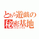 とある遊戯の秘密基地（ミサカ＋アカネ）