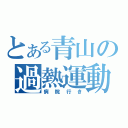 とある青山の過熱運動（病院行き）