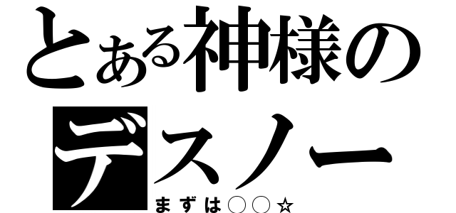 とある神様のデスノート（まずは◯◯☆）