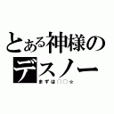 とある神様のデスノート（まずは◯◯☆）