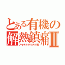 とある有機の解熱鎮痛剤Ⅱ（アセチルサリチル酸）