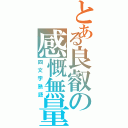 とある良叡の感慨無量（四文字熟語）