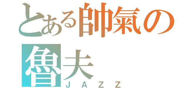 とある帥氣の魯夫（ＪＡＺＺ）