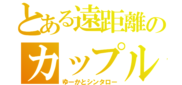 とある遠距離のカップル（ゆーかとシンタロー）