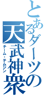 とあるダーツの天武神衆（チーム・テムジン）