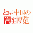 とある中国の汽车博览（ＡＭＳＣｈｅｐｉｎｇ）