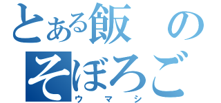 とある飯のそぼろごはん（ウマシ）