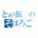 とある飯のそぼろごはん（ウマシ）