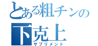 とある粗チンの下克上（サプリメント）