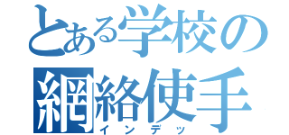 とある学校の網絡使手（インデッ）