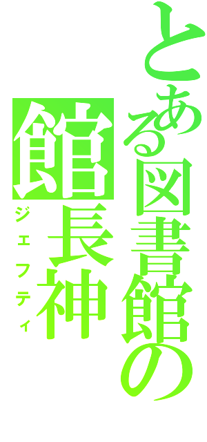 とある図書館の館長神（ジェフティ）