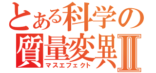 とある科学の質量変異Ⅱ（マスエフェクト）