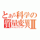 とある科学の質量変異Ⅱ（マスエフェクト）