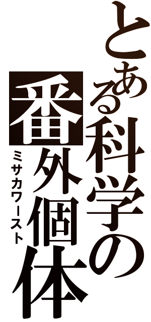 とある科学の番外個体（ミサカワースト）