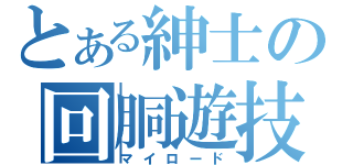 とある紳士の回胴遊技（マイロード）