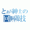 とある紳士の回胴遊技（マイロード）