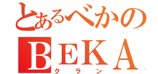 とあるべかのＢＥＫＡ（クラン）