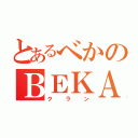 とあるべかのＢＥＫＡ（クラン）