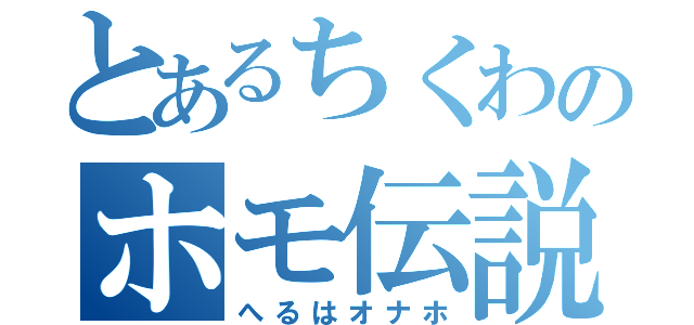 とあるちくわのホモ伝説（へるはオナホ）