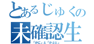 とあるじゅくの未確認生物（「かに」と「かぶと」）