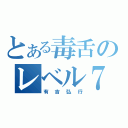 とある毒舌のレベル７（有吉弘行）