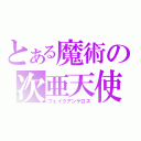 とある魔術の次亜天使（フェイクアンゲロス）