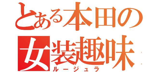 とある本田の女装趣味（ルージュラ）