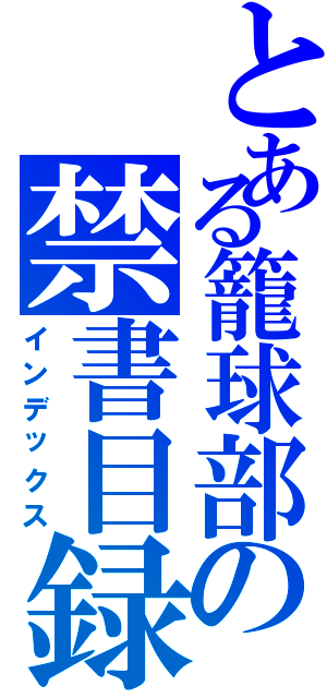 とある籠球部の禁書目録（インデックス）