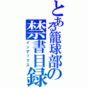 とある籠球部の禁書目録（インデックス）