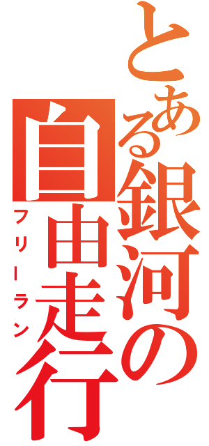 とある銀河の自由走行（フリーラン）