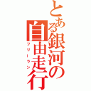 とある銀河の自由走行（フリーラン）