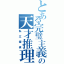 とある完璧主義者の天才推理（私立探偵）