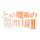 とある魔術の禁書目録Ⅱ（インデックス）