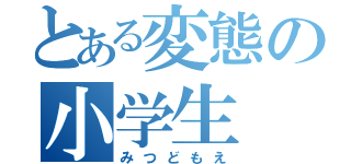 とある変態の小学生（みつどもえ）