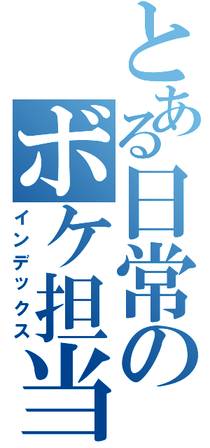 とある日常のボケ担当（インデックス）