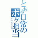 とある日常のボケ担当（インデックス）