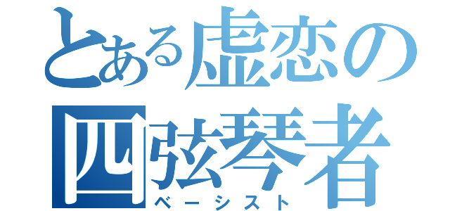 とある虚恋の四弦琴者（ベーシスト）