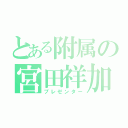 とある附属の宮田祥加（プレゼンター）