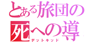 とある旅団の死への導き（デットキッド）