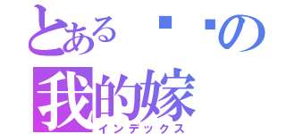 とある咕噜の我的嫁（インデックス）