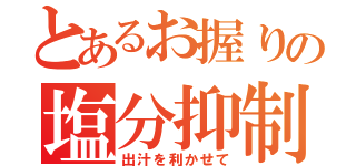 とあるお握りの塩分抑制（出汁を利かせて）