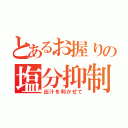 とあるお握りの塩分抑制（出汁を利かせて）