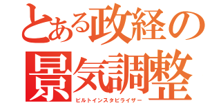 とある政経の景気調整（ビルトインスタビライザー）