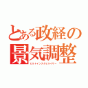 とある政経の景気調整（ビルトインスタビライザー）