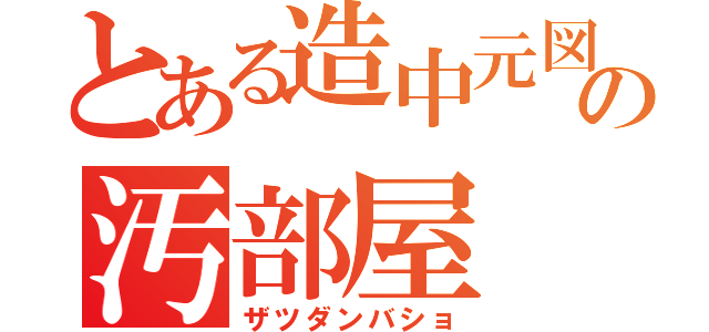 とある造中元図書委員の汚部屋（ザツダンバショ）